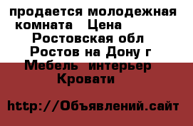 продается молодежная комната › Цена ­ 9 500 - Ростовская обл., Ростов-на-Дону г. Мебель, интерьер » Кровати   